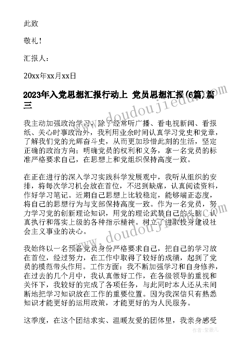 2023年入党思想汇报行动上 党员思想汇报(模板6篇)