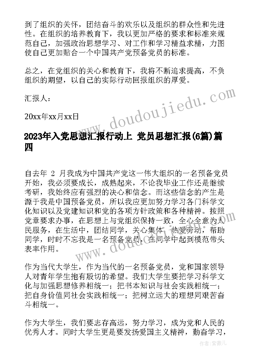 2023年入党思想汇报行动上 党员思想汇报(模板6篇)