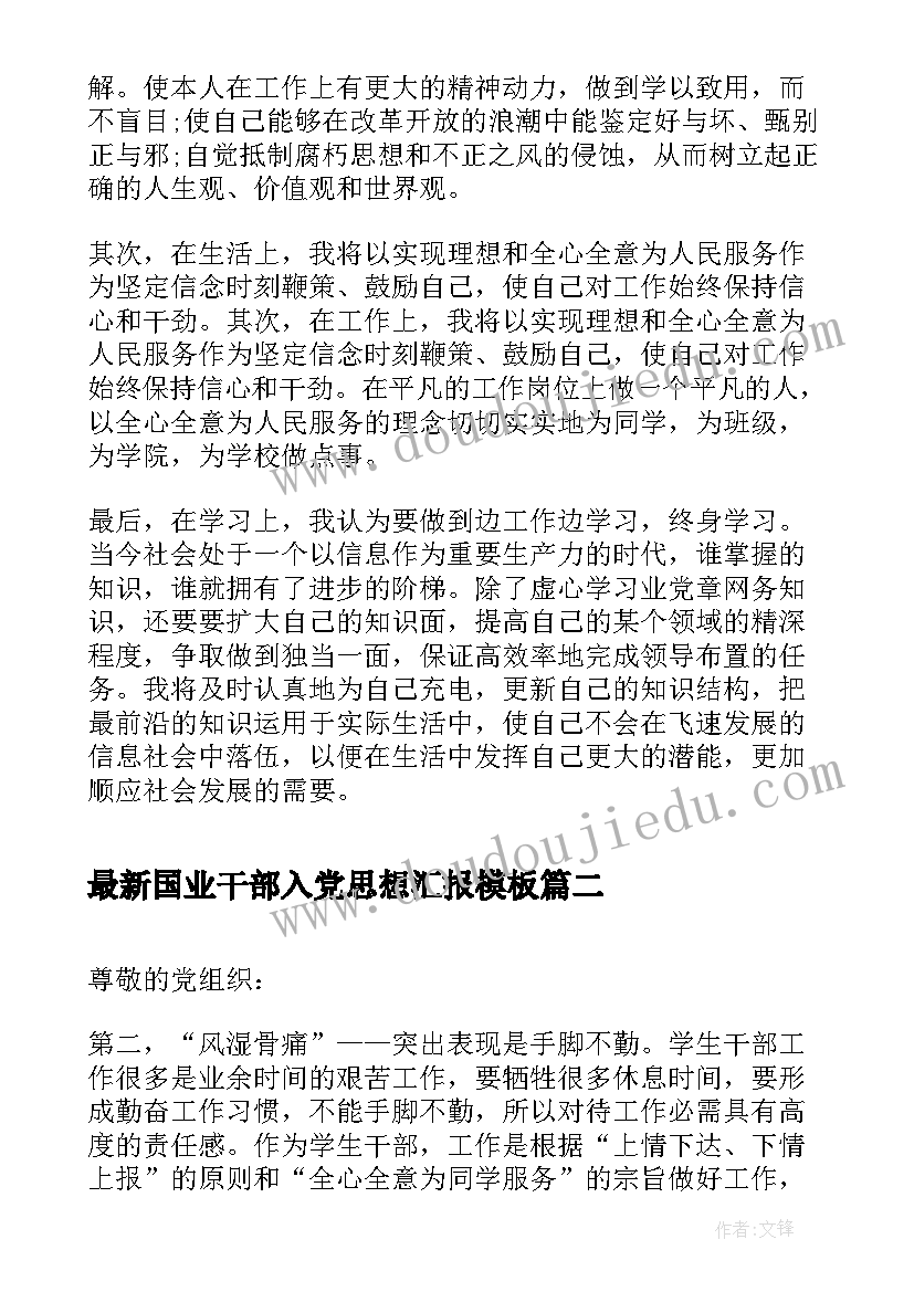 国业干部入党思想汇报(精选5篇)