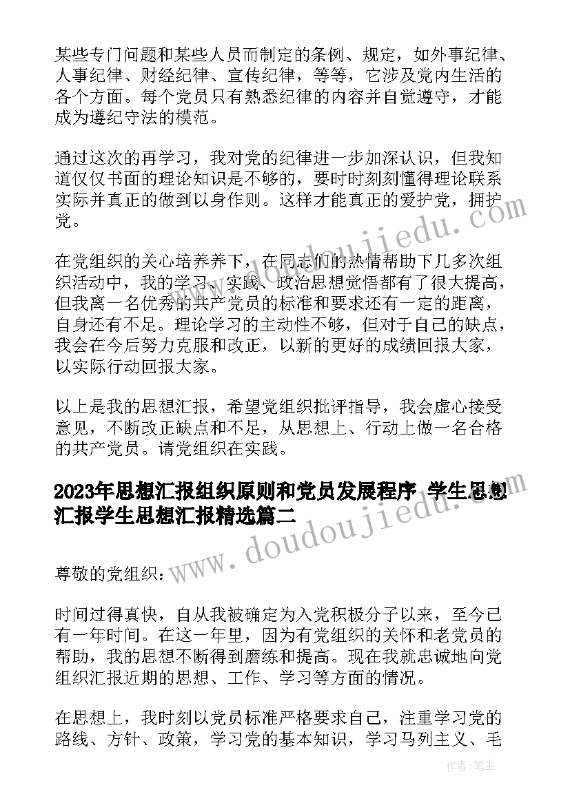 最新思想汇报组织原则和党员发展程序 学生思想汇报学生思想汇报(汇总5篇)