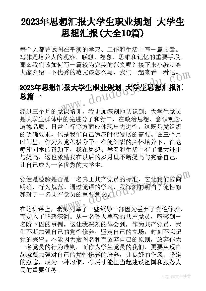 2023年思想汇报大学生职业规划 大学生思想汇报(大全10篇)