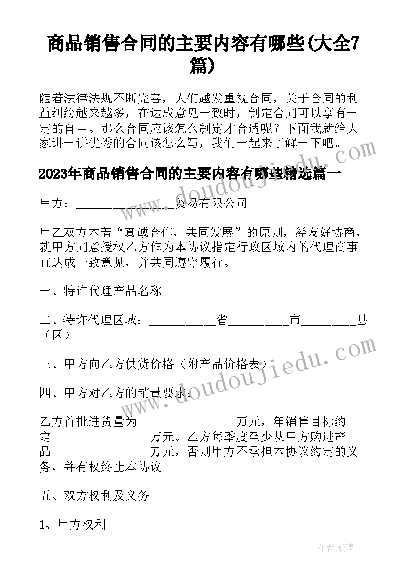 商品销售合同的主要内容有哪些(大全7篇)