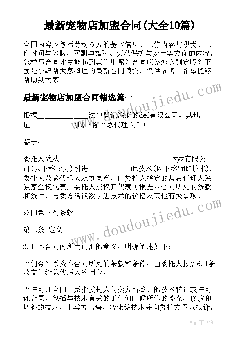 最新宠物店加盟合同(大全10篇)