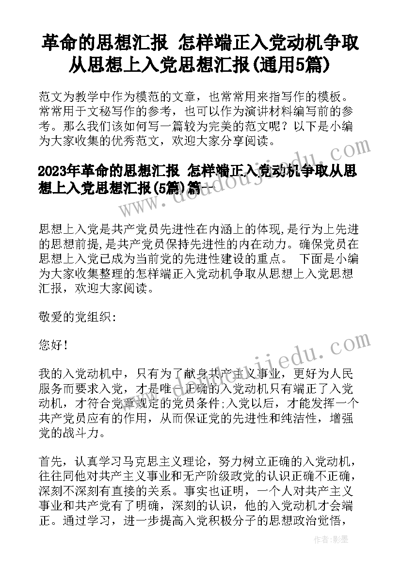 革命的思想汇报 怎样端正入党动机争取从思想上入党思想汇报(通用5篇)