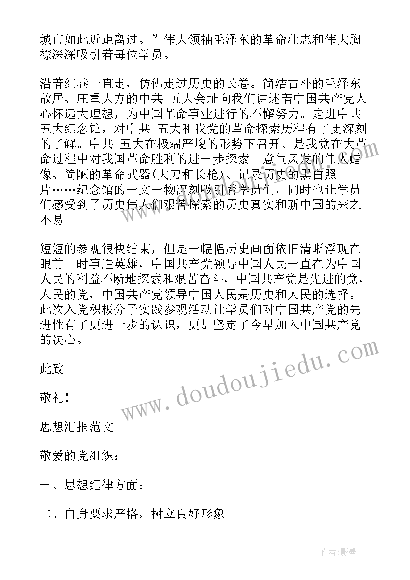 革命的思想汇报 怎样端正入党动机争取从思想上入党思想汇报(通用5篇)