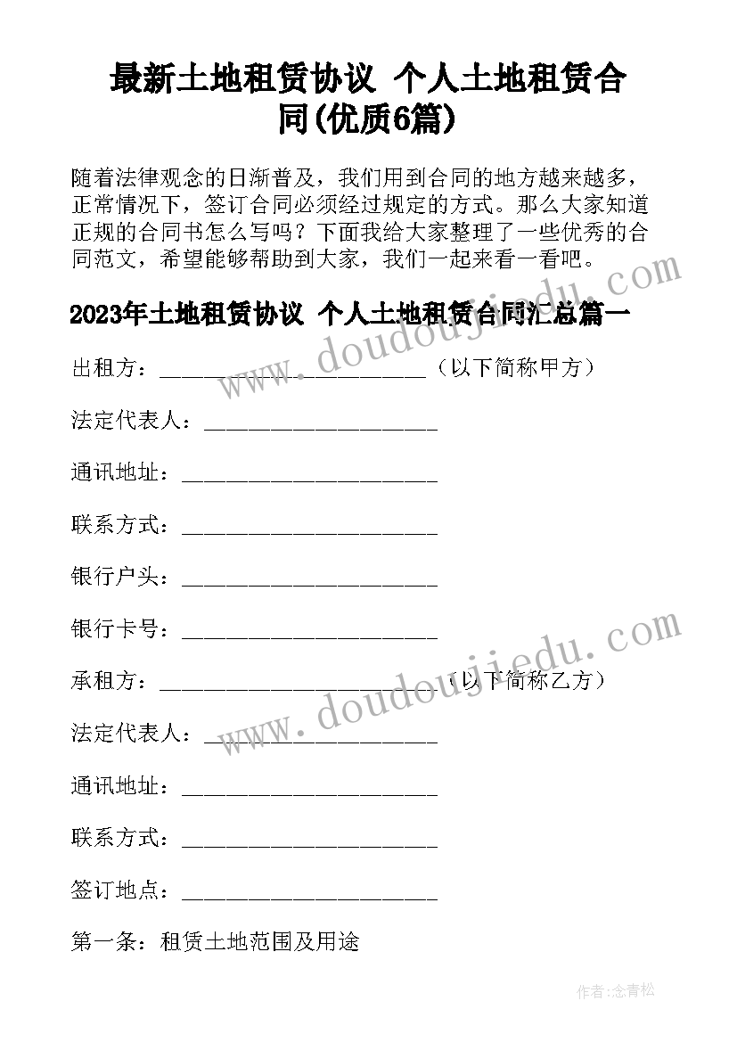 最新土地租赁协议 个人土地租赁合同(优质6篇)