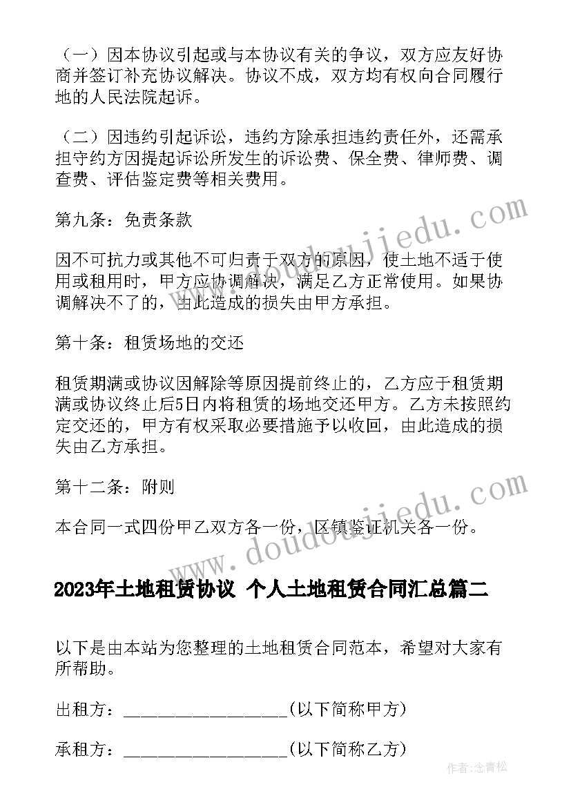 最新土地租赁协议 个人土地租赁合同(优质6篇)