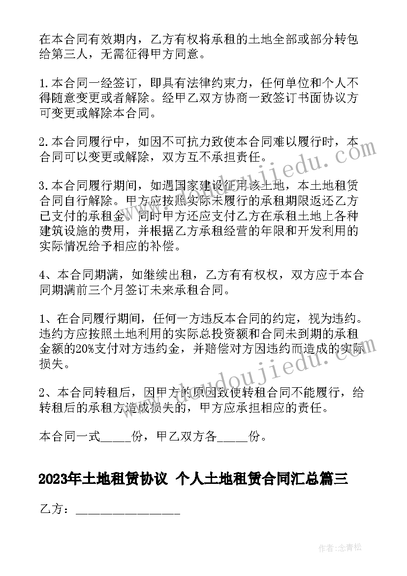 最新土地租赁协议 个人土地租赁合同(优质6篇)