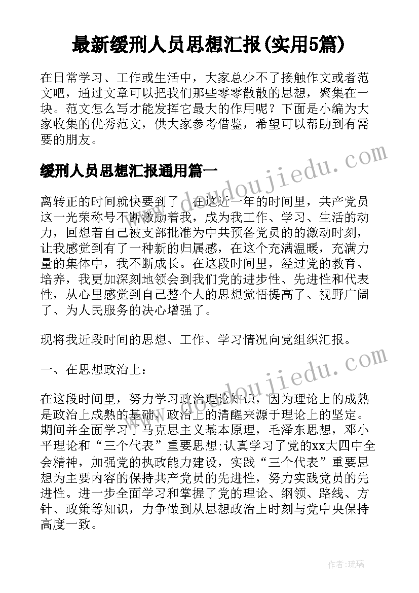 最新缓刑人员思想汇报(实用5篇)