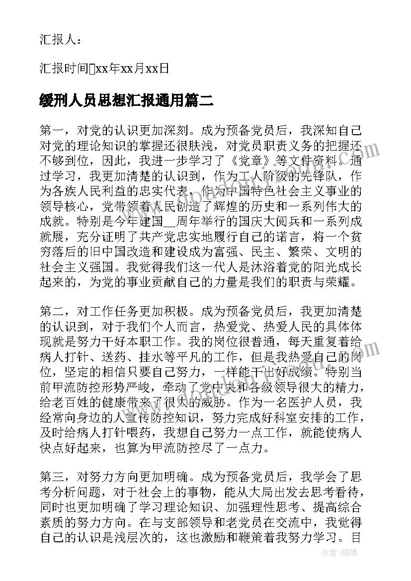 最新缓刑人员思想汇报(实用5篇)