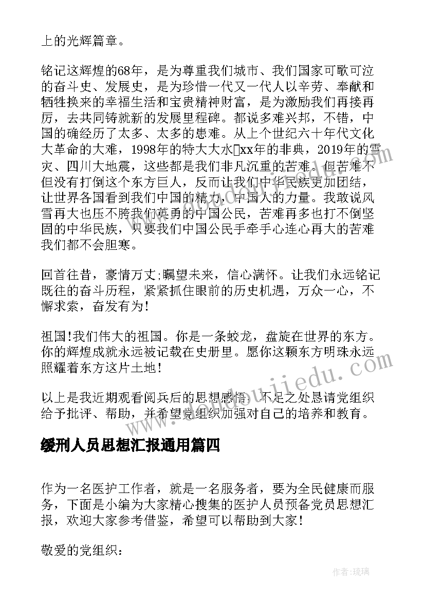 最新缓刑人员思想汇报(实用5篇)