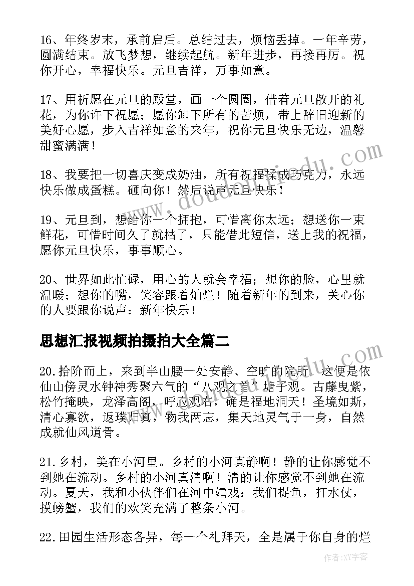 2023年思想汇报视频拍摄拍(实用9篇)