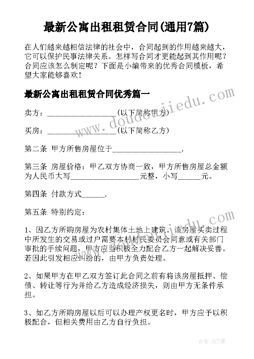 最新公寓出租租赁合同(通用7篇)