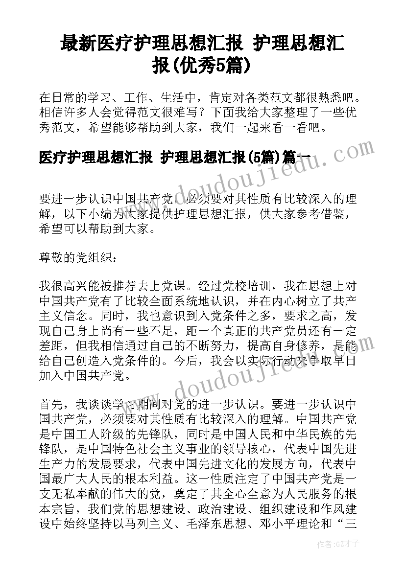 最新医疗护理思想汇报 护理思想汇报(优秀5篇)