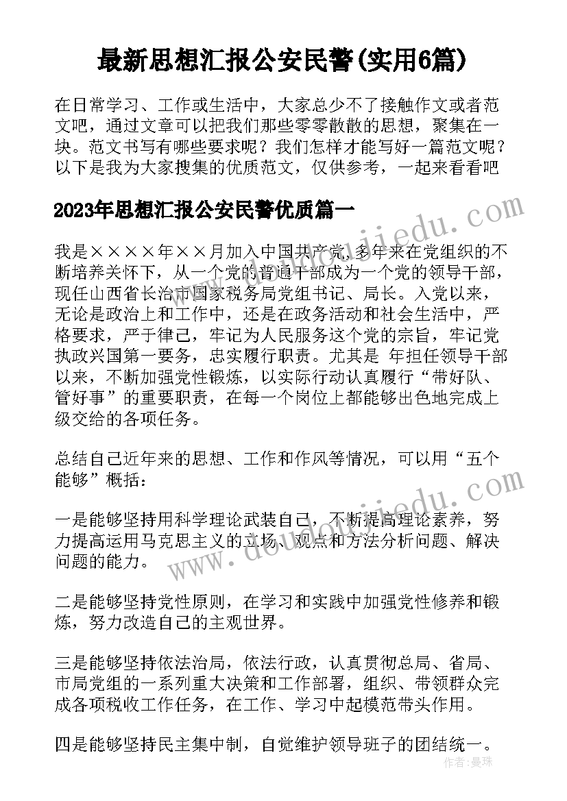 最新思想汇报公安民警(实用6篇)