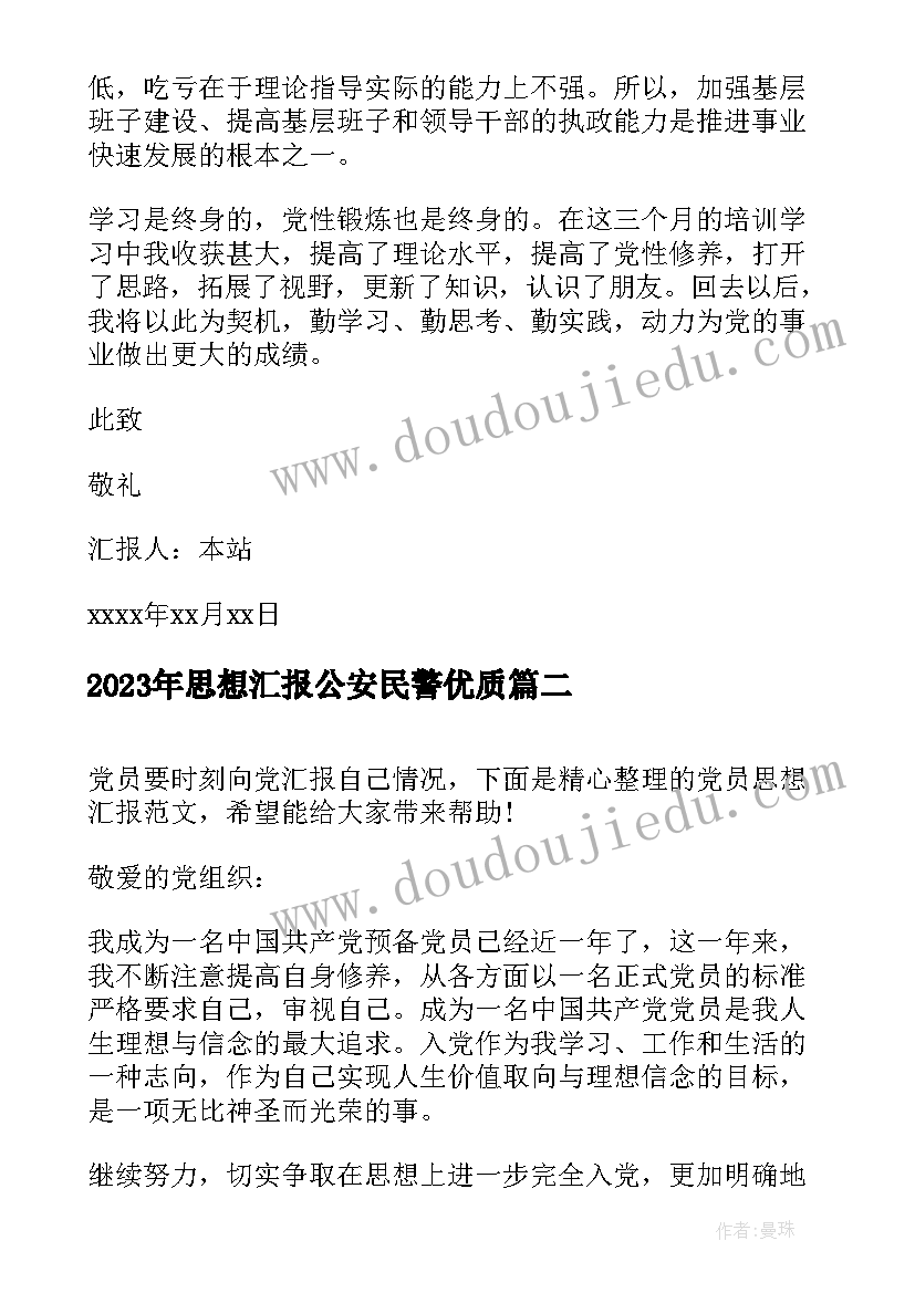 最新思想汇报公安民警(实用6篇)