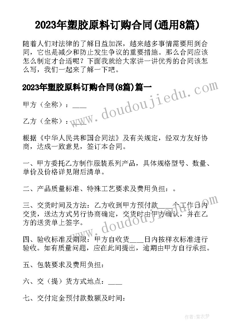 2023年塑胶原料订购合同(通用8篇)