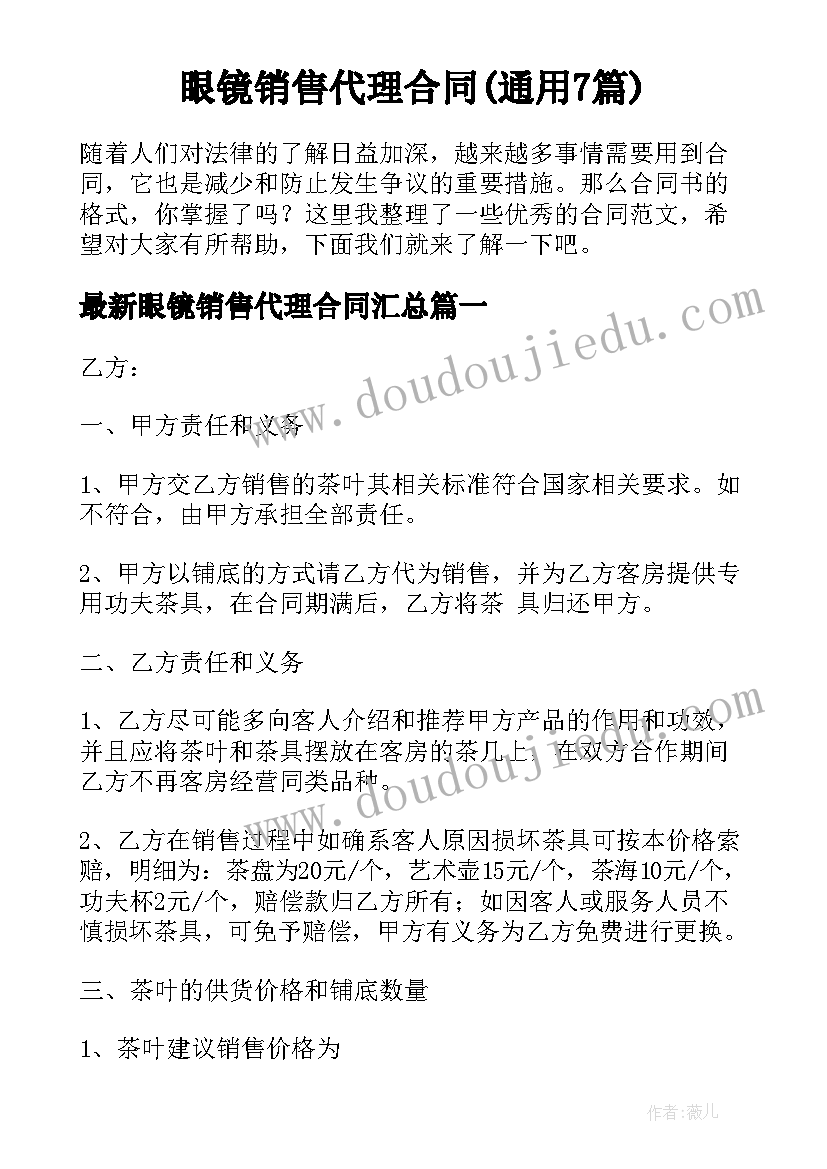 眼镜销售代理合同(通用7篇)