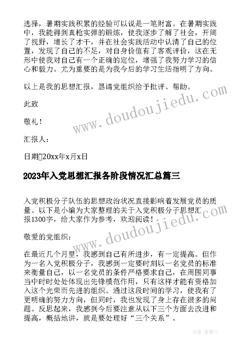 2023年入党思想汇报各阶段情况(优秀6篇)