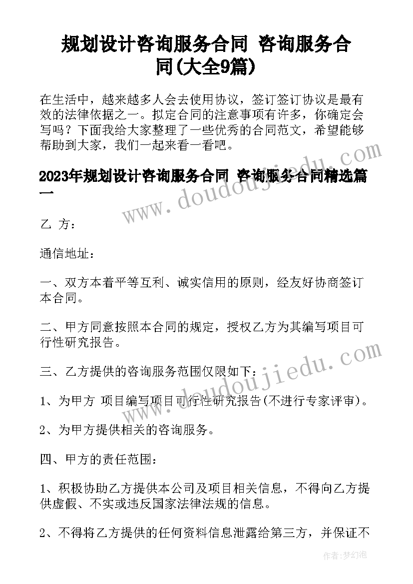 规划设计咨询服务合同 咨询服务合同(大全9篇)