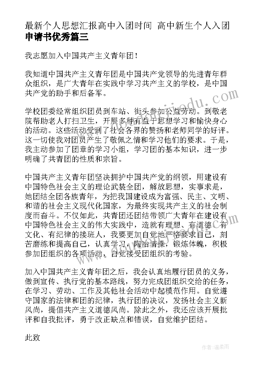 2023年个人思想汇报高中入团时间 高中新生个人入团申请书(大全8篇)