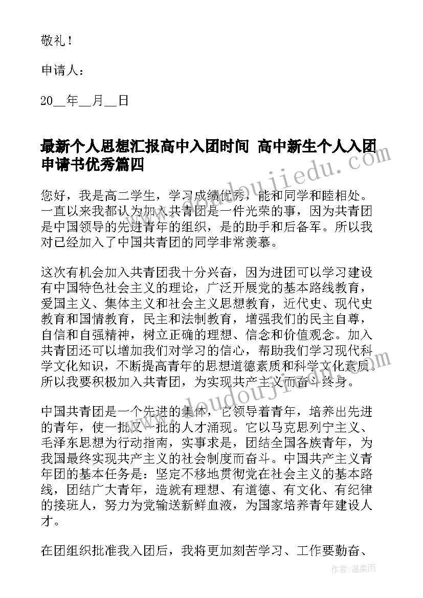 2023年个人思想汇报高中入团时间 高中新生个人入团申请书(大全8篇)