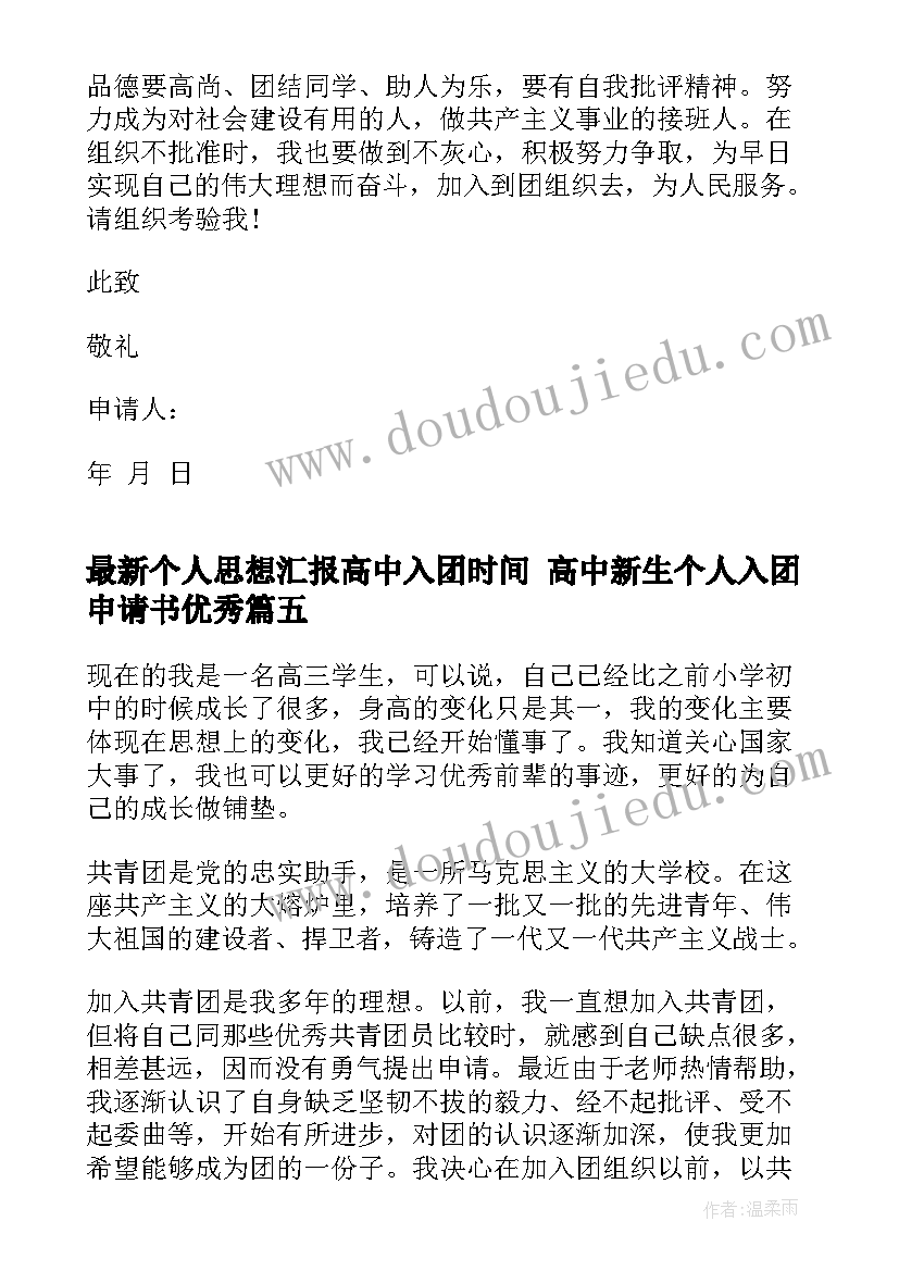 2023年个人思想汇报高中入团时间 高中新生个人入团申请书(大全8篇)