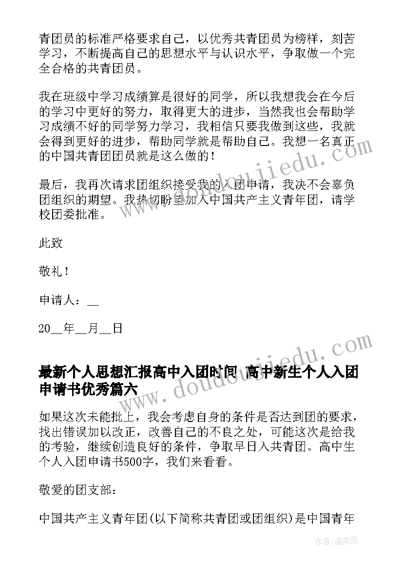 2023年个人思想汇报高中入团时间 高中新生个人入团申请书(大全8篇)