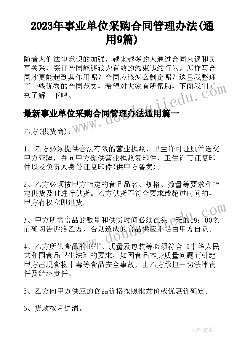 2023年事业单位采购合同管理办法(通用9篇)