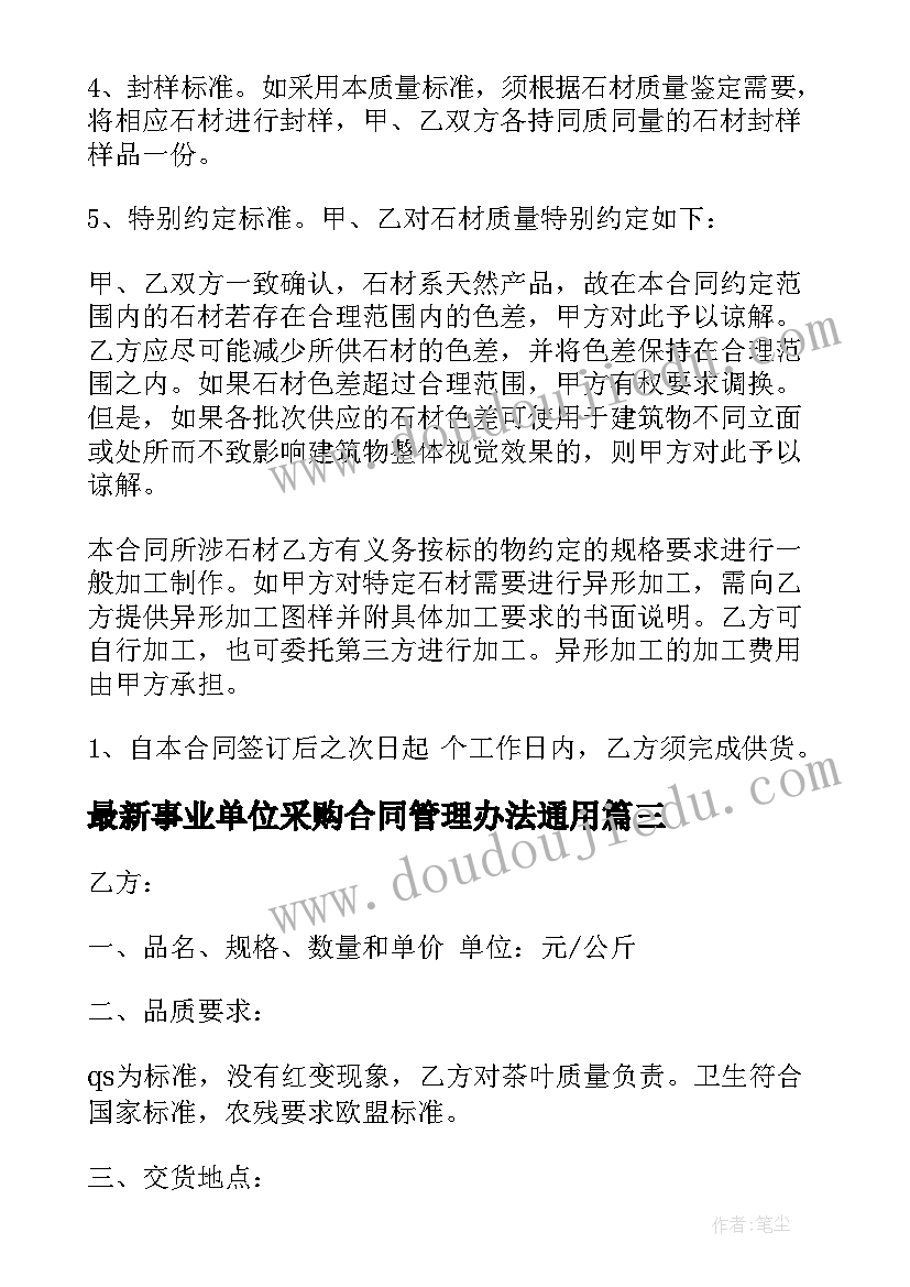 2023年事业单位采购合同管理办法(通用9篇)