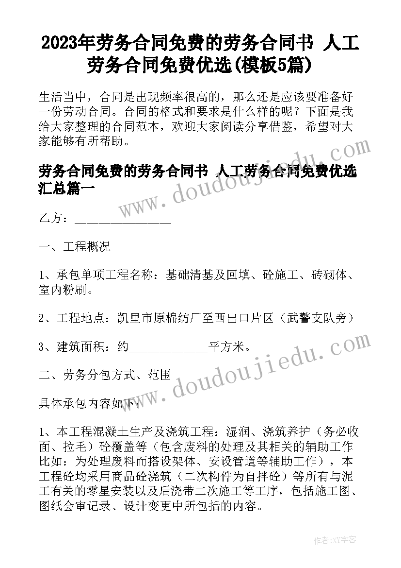 2023年劳务合同免费的劳务合同书 人工劳务合同免费优选(模板5篇)