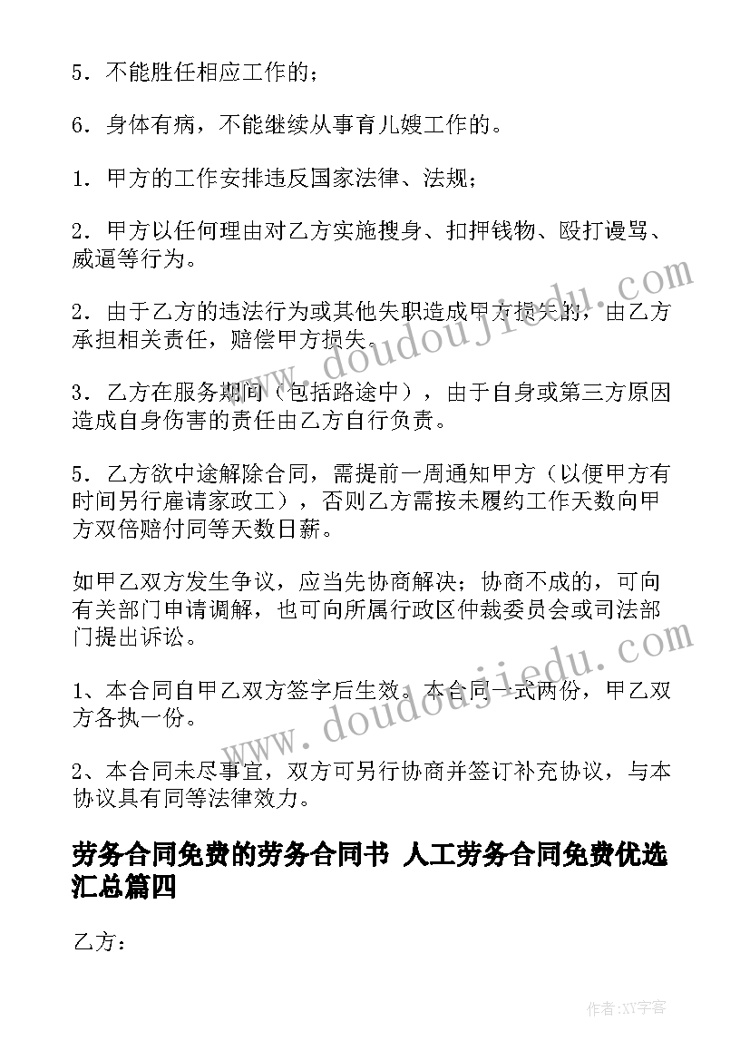 2023年劳务合同免费的劳务合同书 人工劳务合同免费优选(模板5篇)