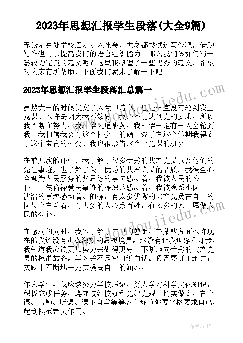 2023年思想汇报学生段落(大全9篇)