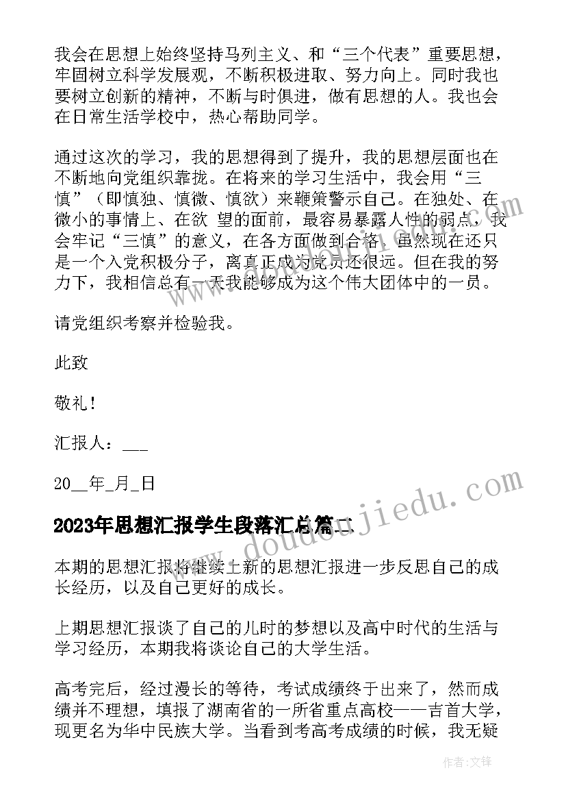 2023年思想汇报学生段落(大全9篇)