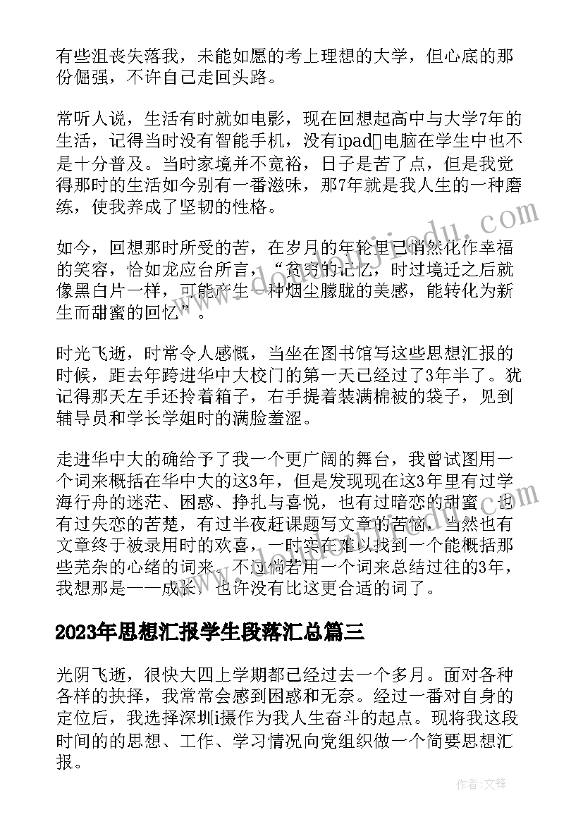 2023年思想汇报学生段落(大全9篇)