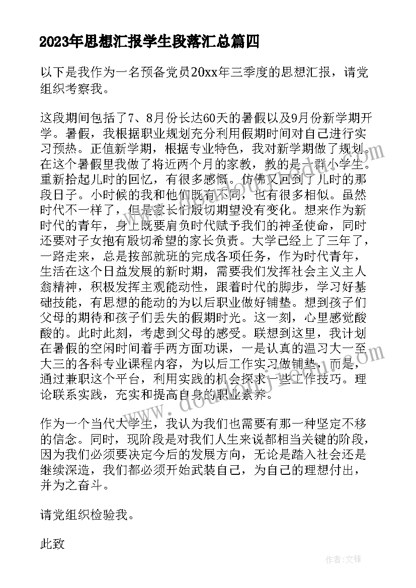 2023年思想汇报学生段落(大全9篇)