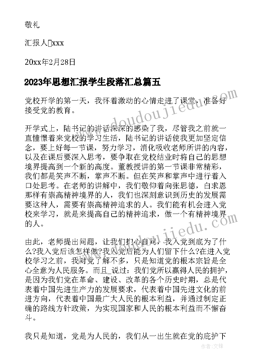 2023年思想汇报学生段落(大全9篇)