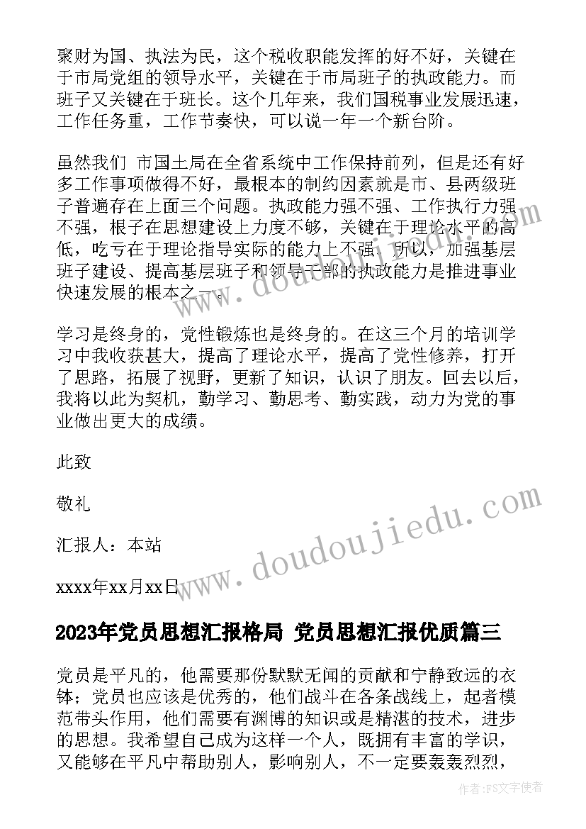 党员思想汇报格局 党员思想汇报(优秀8篇)