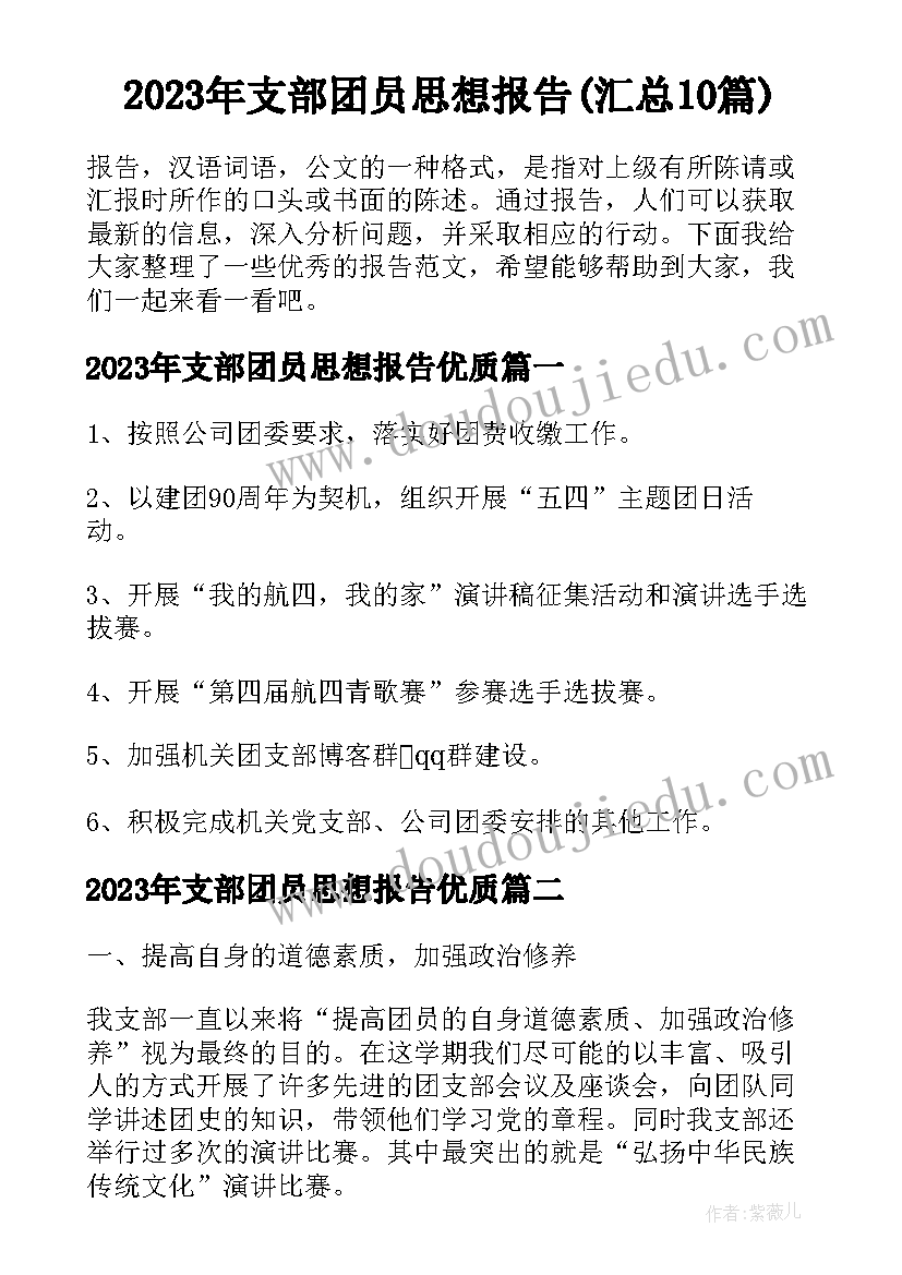 2023年支部团员思想报告(汇总10篇)