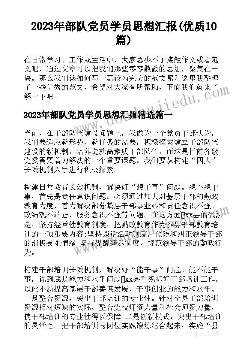 2023年部队党员学员思想汇报(优质10篇)