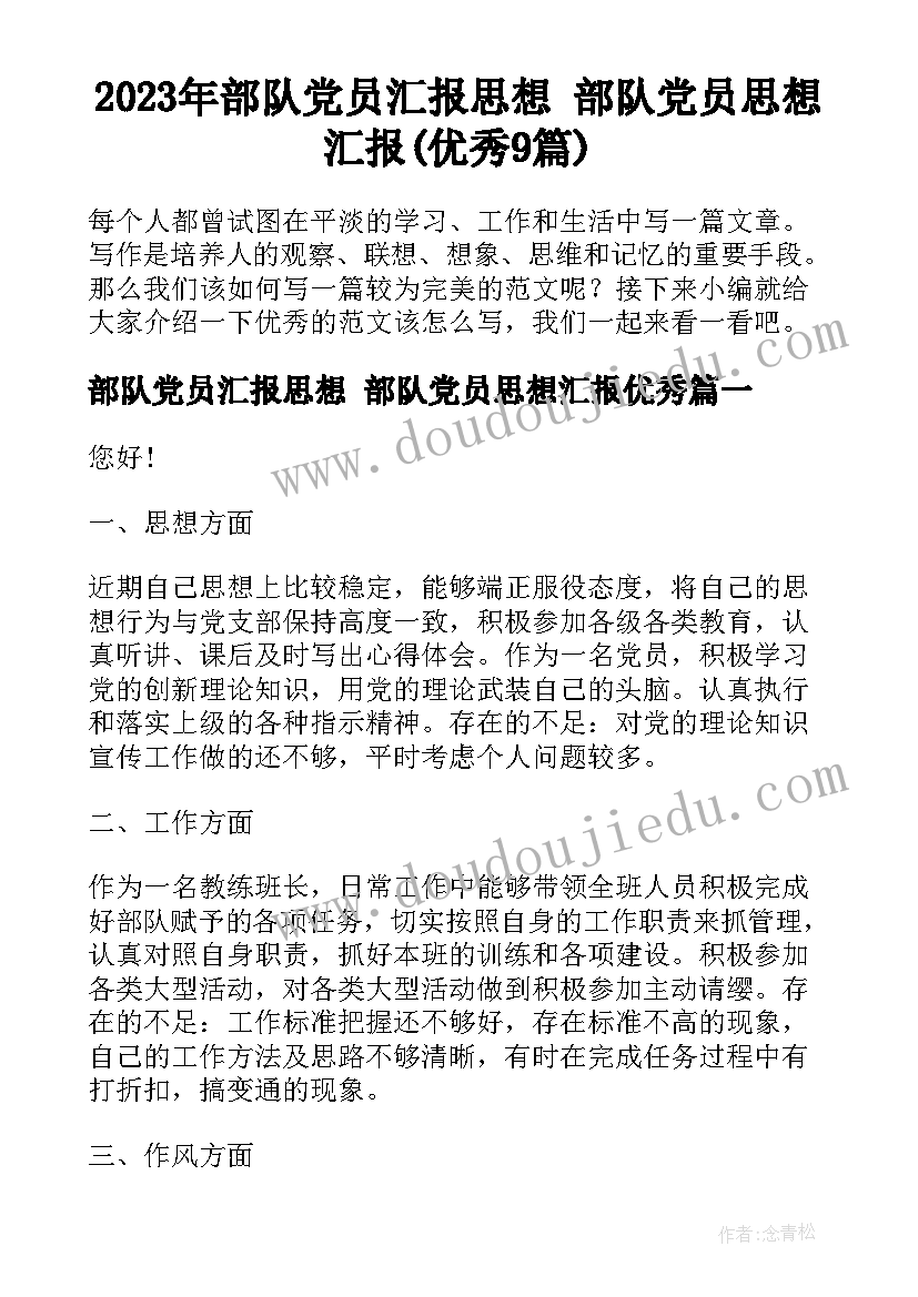 2023年部队党员汇报思想 部队党员思想汇报(优秀9篇)