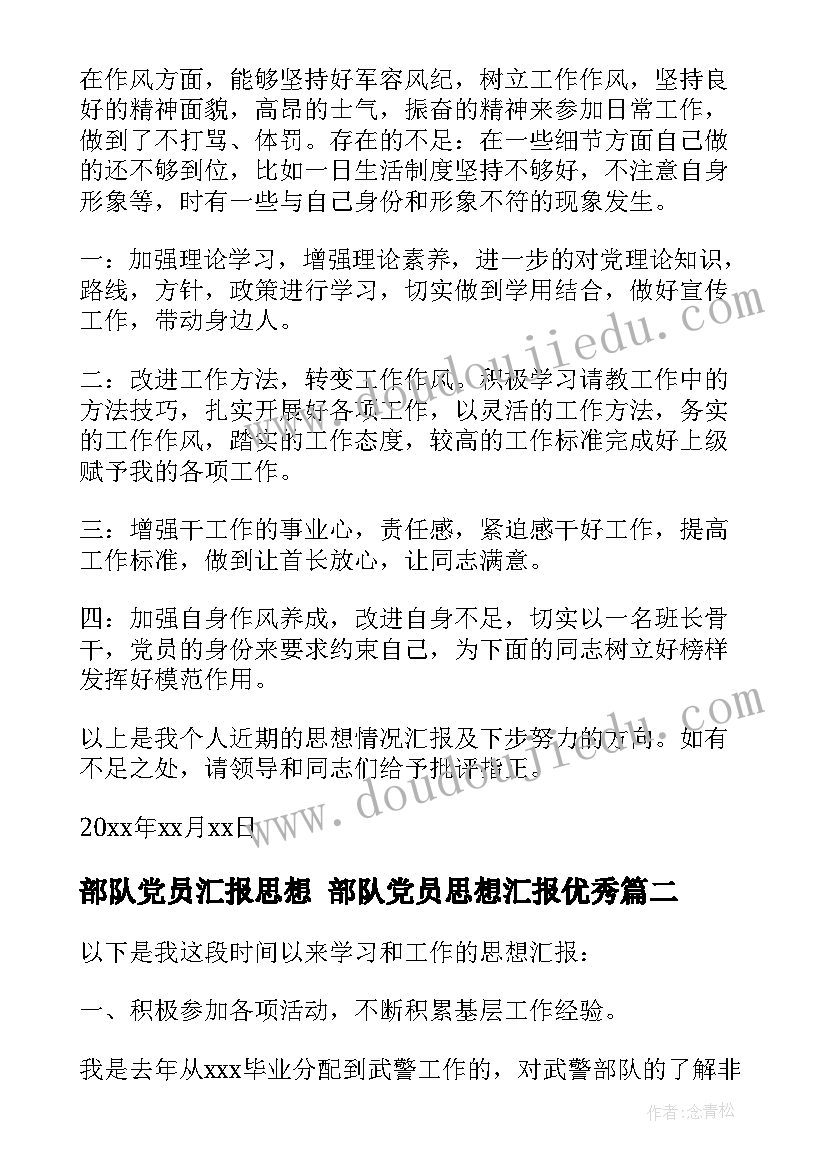 2023年部队党员汇报思想 部队党员思想汇报(优秀9篇)