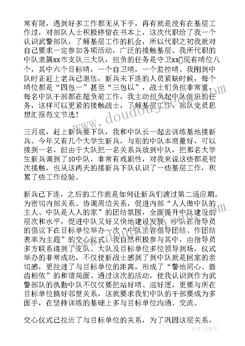 2023年部队党员汇报思想 部队党员思想汇报(优秀9篇)