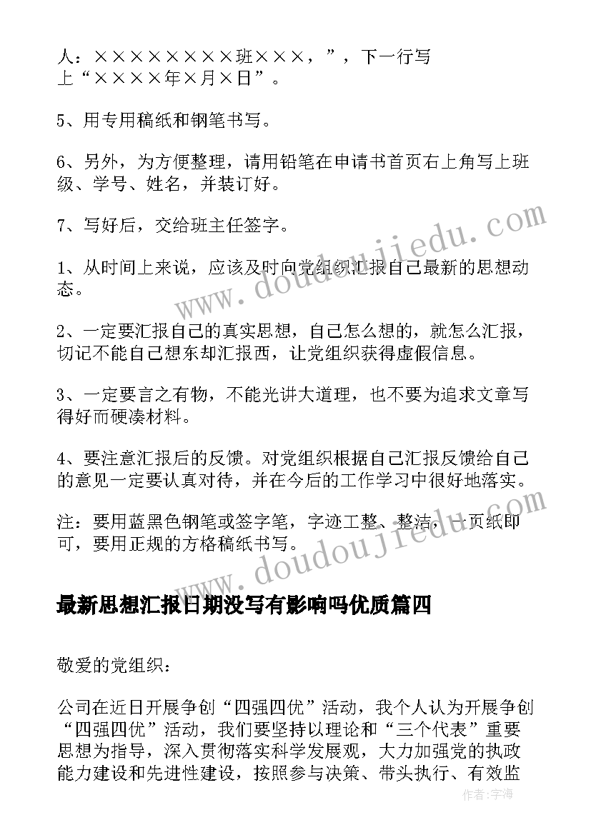 2023年思想汇报日期没写有影响吗(通用8篇)