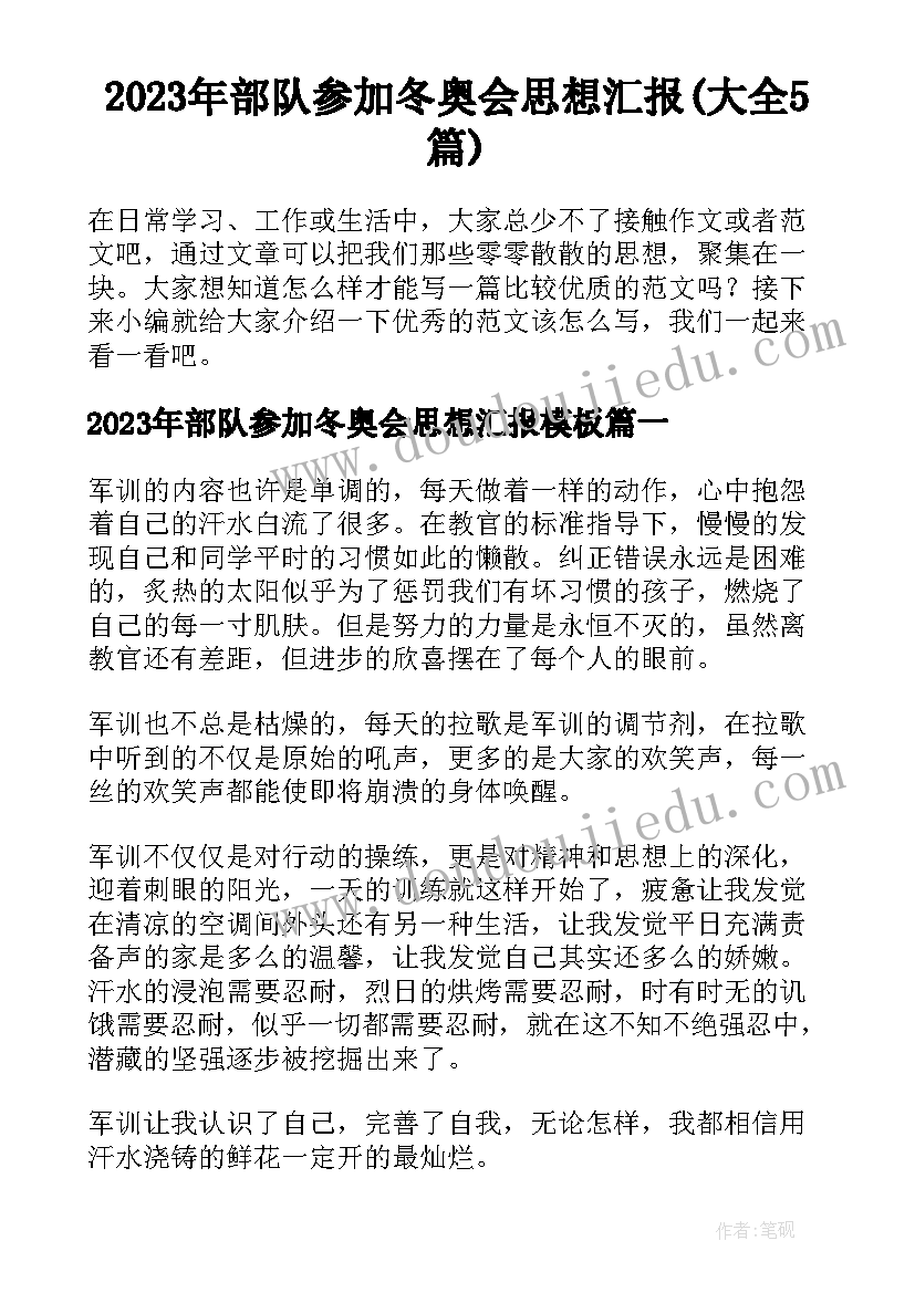 2023年部队参加冬奥会思想汇报(大全5篇)