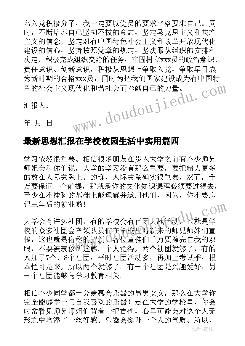 最新思想汇报在学校校园生活中(通用5篇)