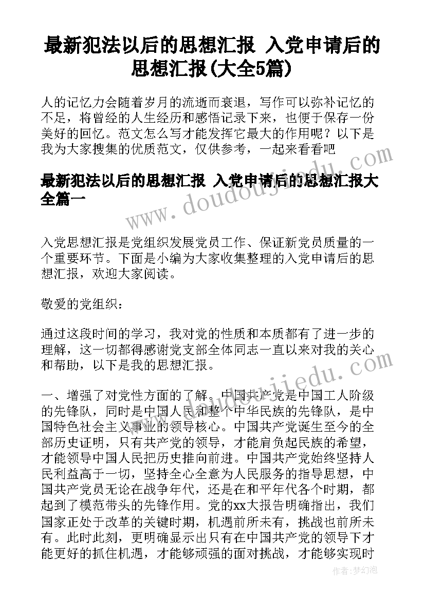 最新犯法以后的思想汇报 入党申请后的思想汇报(大全5篇)