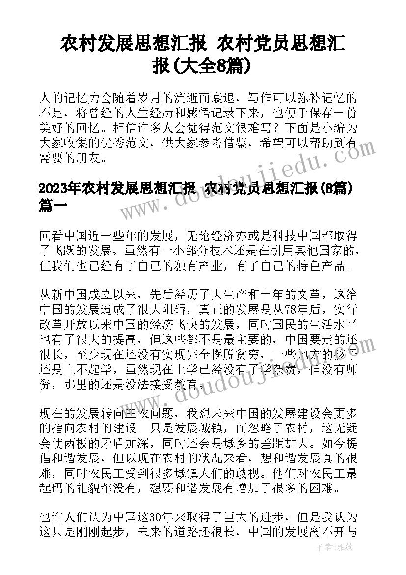 农村发展思想汇报 农村党员思想汇报(大全8篇)