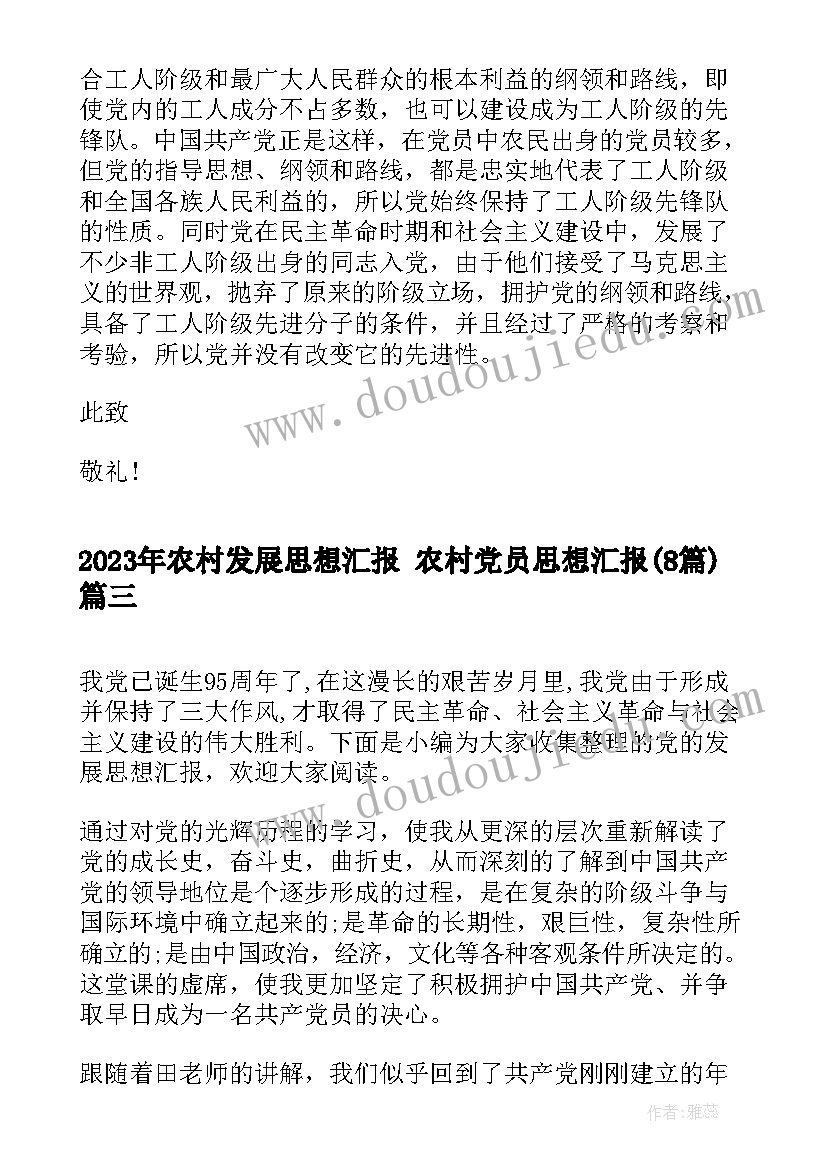 农村发展思想汇报 农村党员思想汇报(大全8篇)