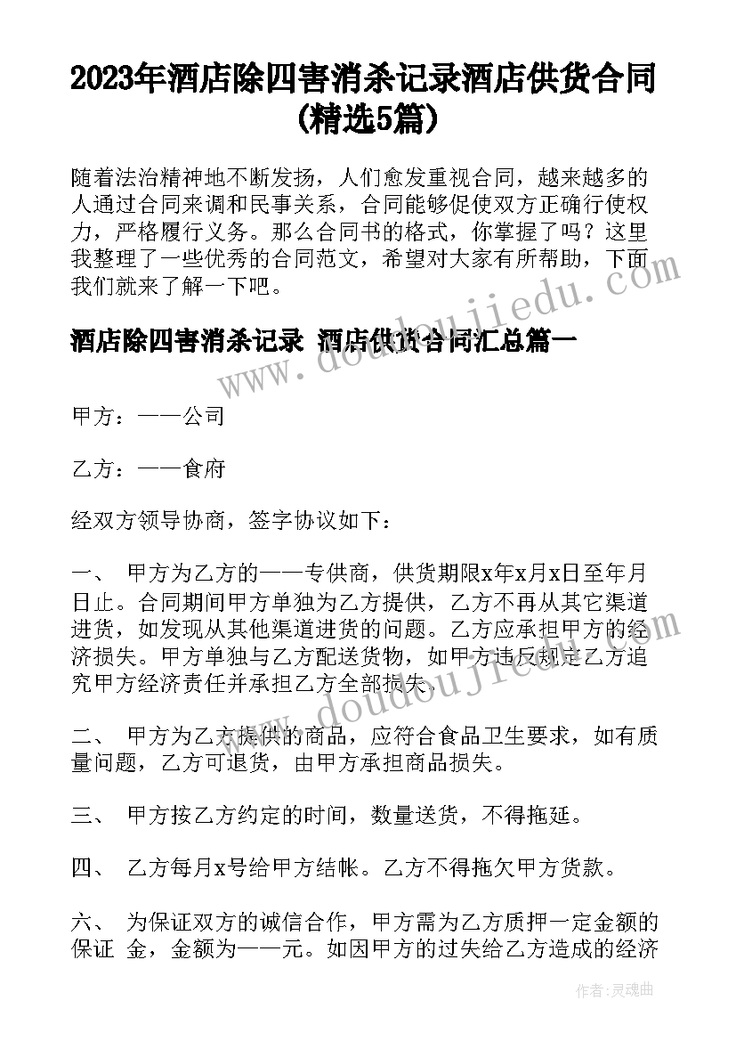 2023年酒店除四害消杀记录 酒店供货合同(精选5篇)